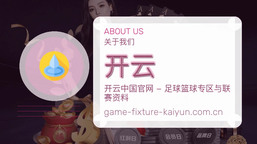 开云体育资料服务介绍